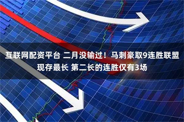 互联网配资平台 二月没输过！马刺豪取9连胜联盟现存最长 第二长的连胜仅有3场